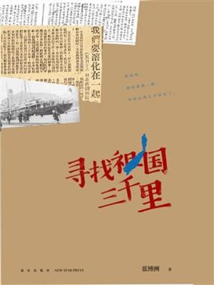 cover image of 寻找祖国三千里